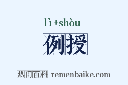 例授是什么意思的图片